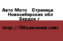 Авто Мото - Страница 2 . Новосибирская обл.,Бердск г.